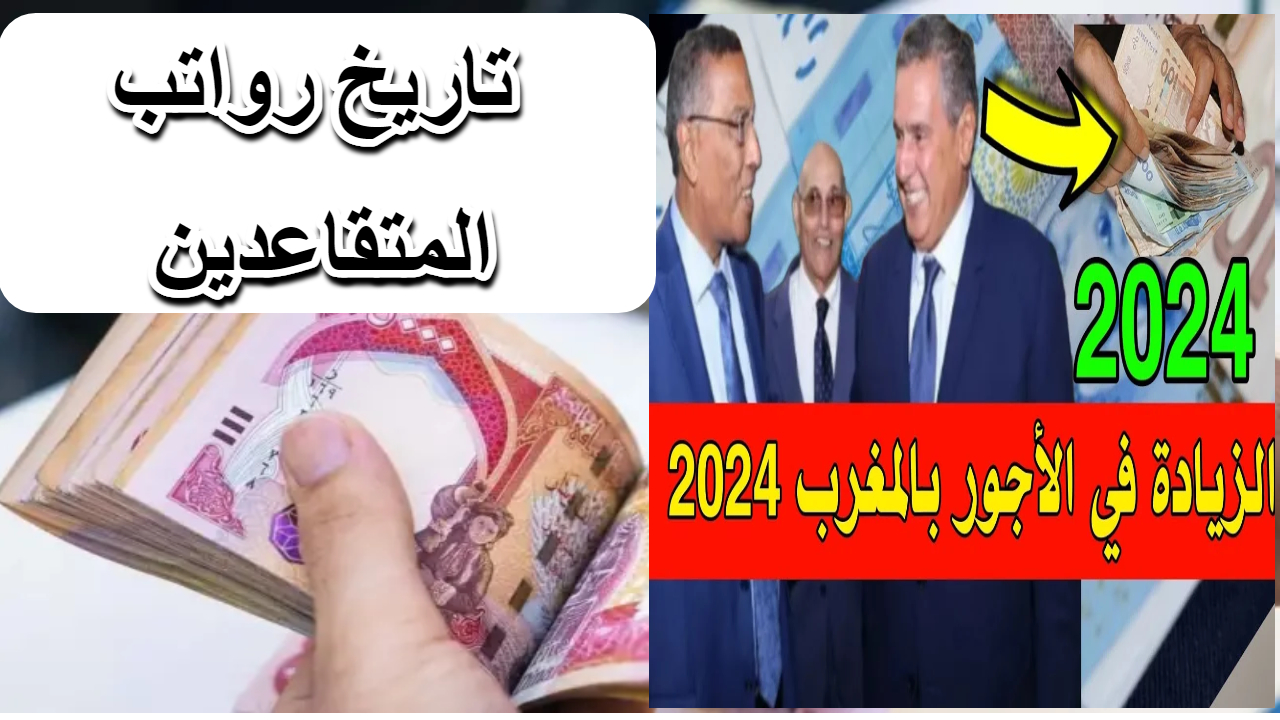 وزارة المالية المغربية تعلن عن تاريخ صرف رواتب المتقاعدين لشهر أغسطس 2024
