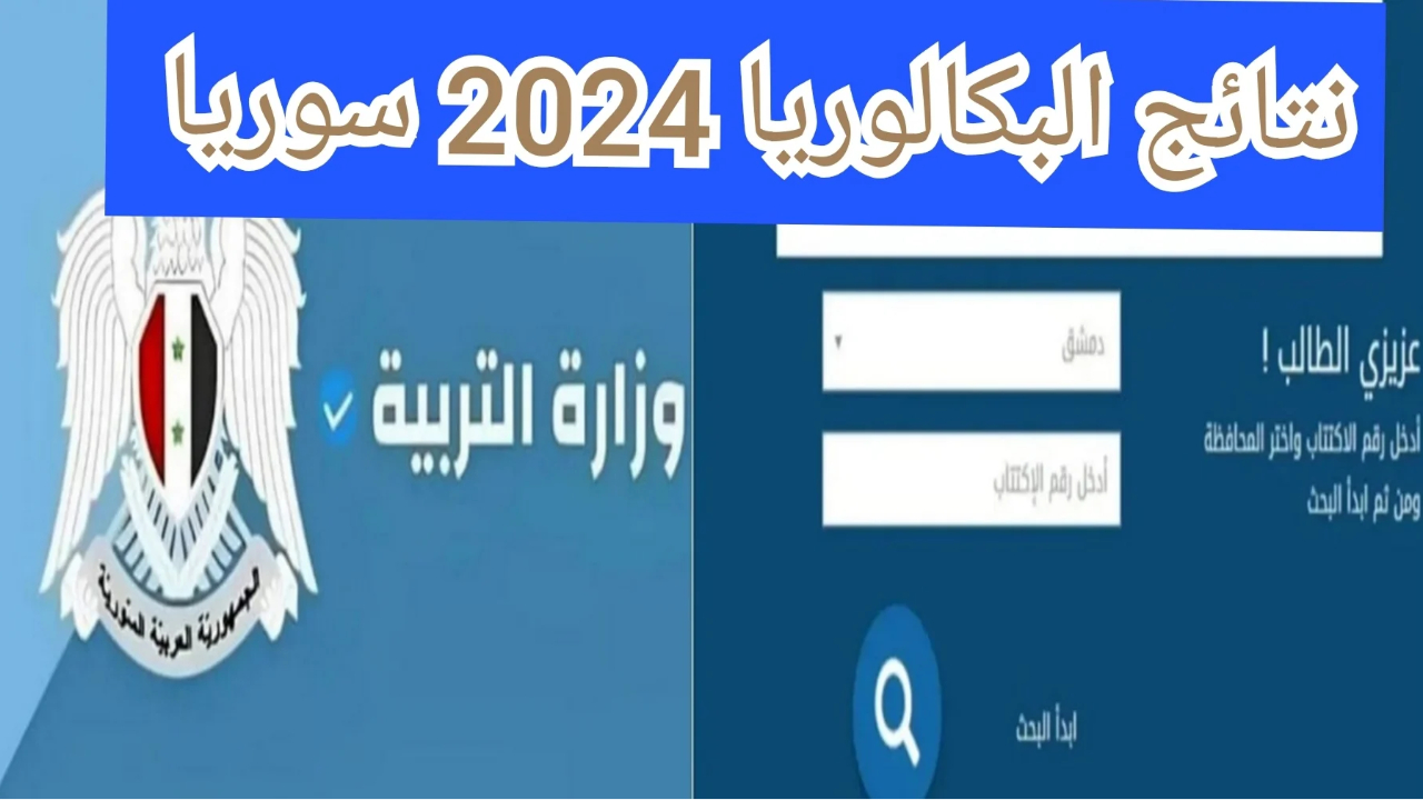 معلومات هامة حول نتائج البكالوريا سوريا 2024 الدورة الثانية توضحها وزارة التربية