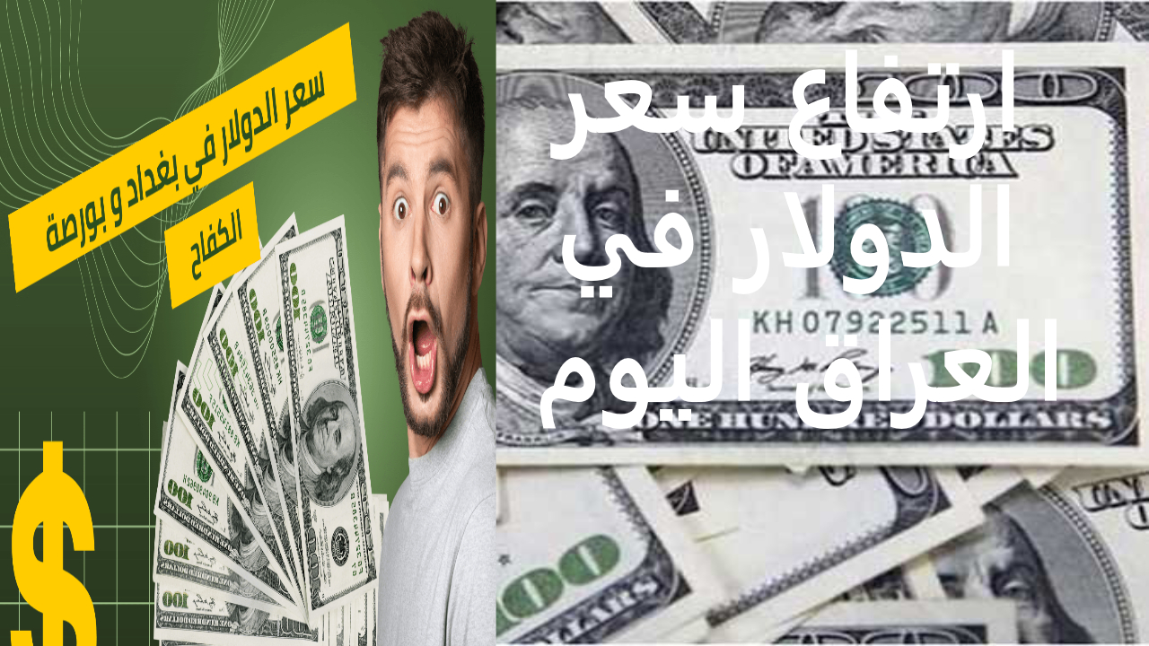 كم سعر صرف 100 دولار مقابل الدينار العراقي اليوم بعد جهود الحكومة لرفع سعر الدينار ؟ 2 كم سعر صرف 100 دولار مقابل الدينار العراقي اليوم بعد جهود الحكومة لرفع سعر الدينار ؟