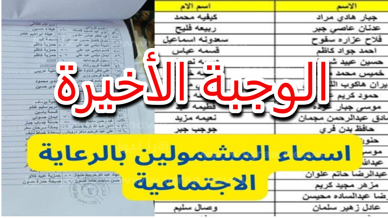  spa.gov.iq.. رابط الاستعلام عن أسماء المشمولين بالرعاية الاجتماعية الوجبة التاسعة