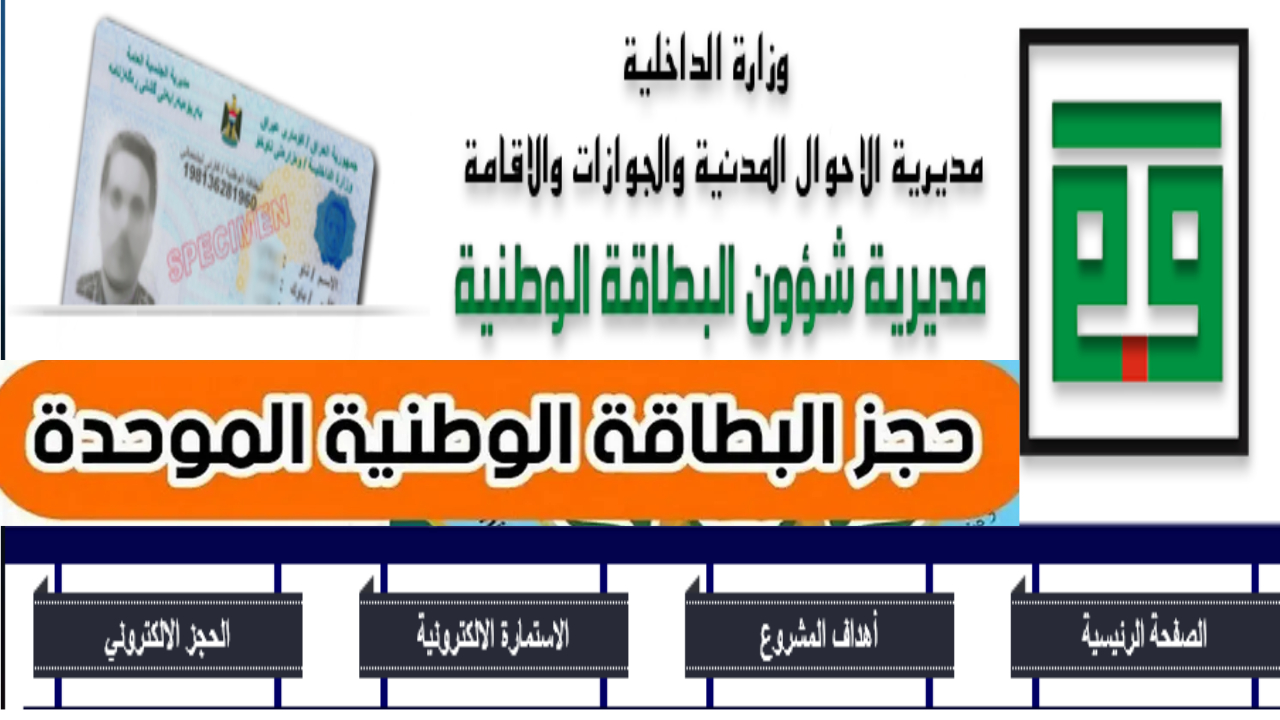 “nid-moi.gov.iq” رابط حجز البطاقة الوطنية وأهم التعليمات والشروط والمستندات اللازمة