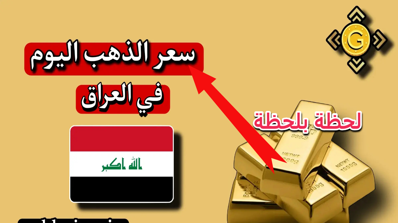 ارتفاع مفاجئ.. كم سجل سعر الذهب اليوم في العراق عيار 21 بيع وشراء بعد الارتفاع الأخير 2 ارتفاع مفاجئ.. كم سجل سعر الذهب اليوم في العراق عيار 21 بيع وشراء بعد الارتفاع الأخير