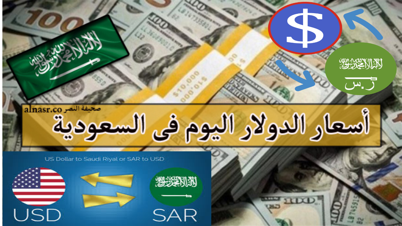 انخفاض الدولار يتجدد.. كم سجل سعر الريال مقابل الدولار اليوم الجنيه المصري ؟