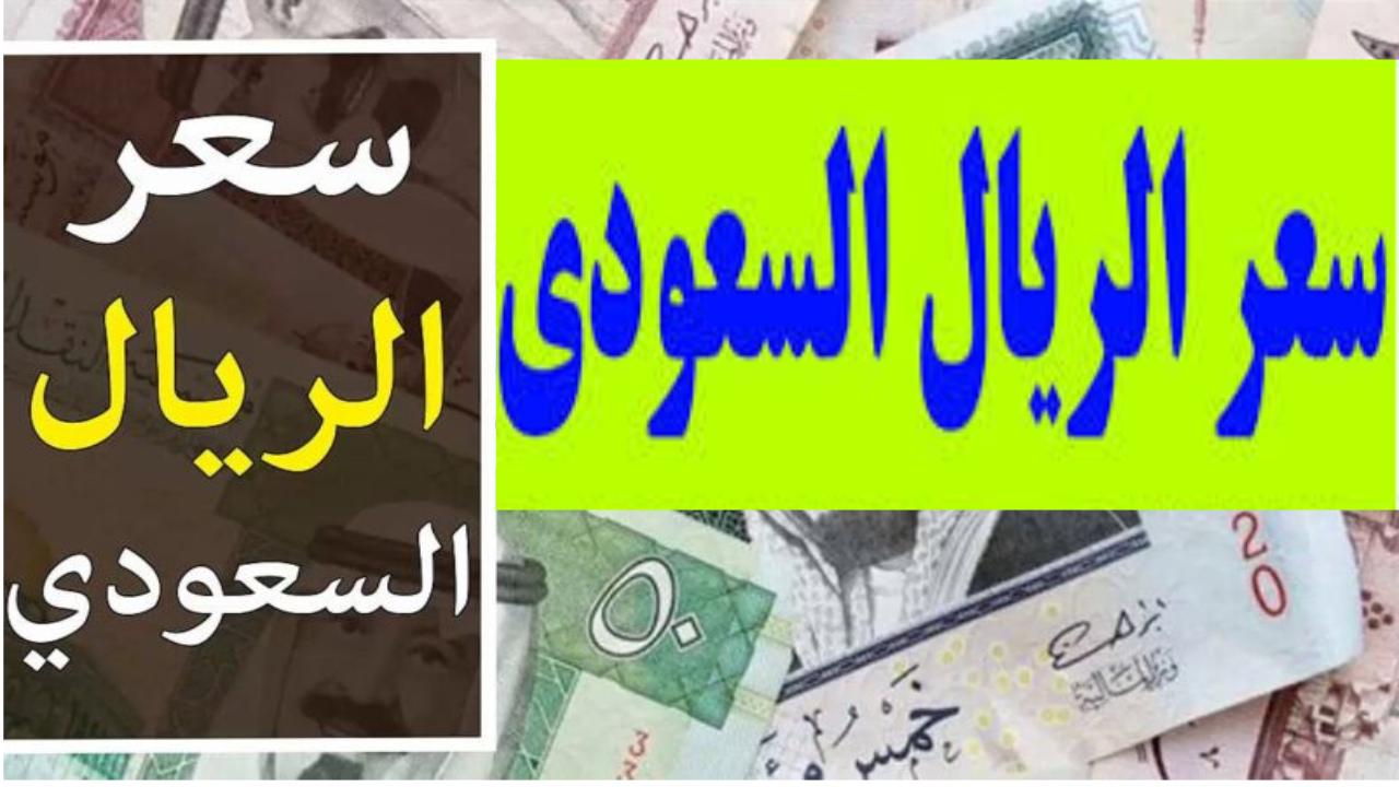 مفاجأة أسعار الريال السعودي في البنوك المصرية تستمر مع التغيرات الاقتصادية وقرارات الفدرالي