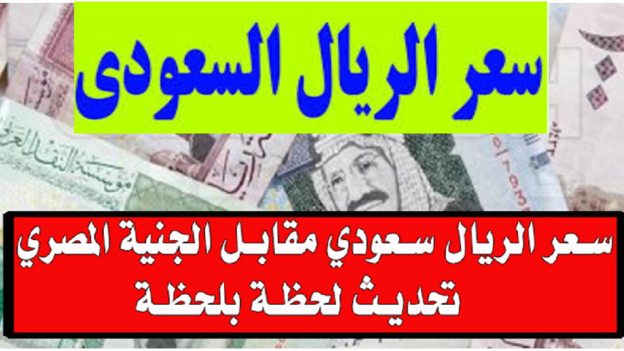 بعد الارتفاع.. ما هي توقعات سعر الريال السعودي الفترة القادمة ؟ وسعر الريال في البنوك اليوم