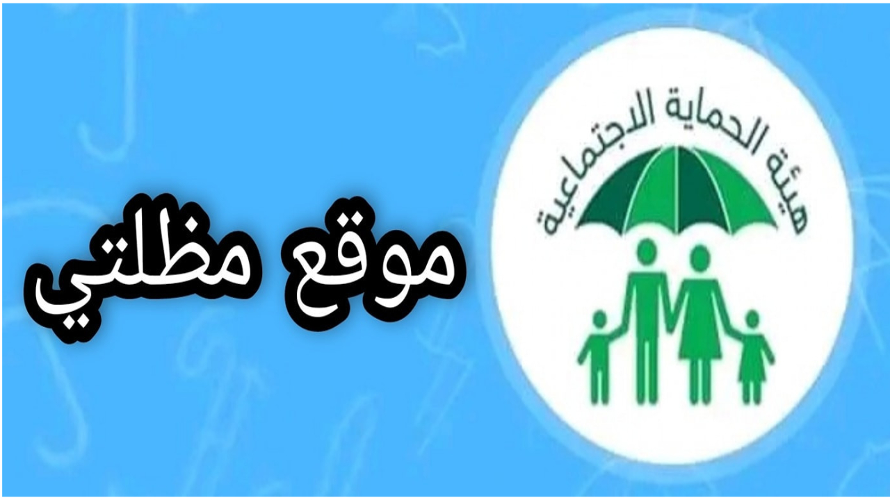 “الوجبة الجديدة” أسماء الرعاية الاجتماعية الوجبة الأخيرة pdf عبر منصة مظلتي spa.gov.iq /umbrella