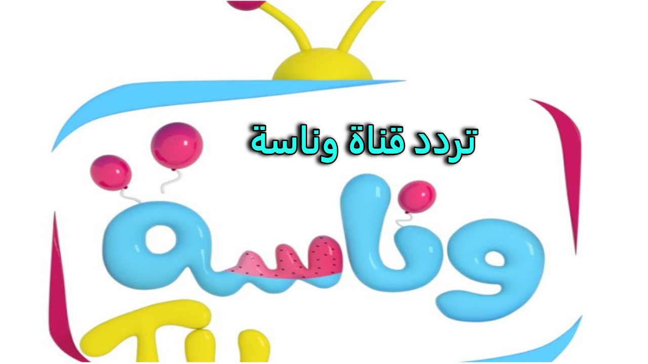 Wanasah TV قناة وناسة.. اضبط تردد القناة واجعل أطفالك يمرحون بأجمل أغاني القناة 2 Wanasah TV قناة وناسة.. اضبط تردد القناة واجعل أطفالك يمرحون بأجمل أغاني القناة
