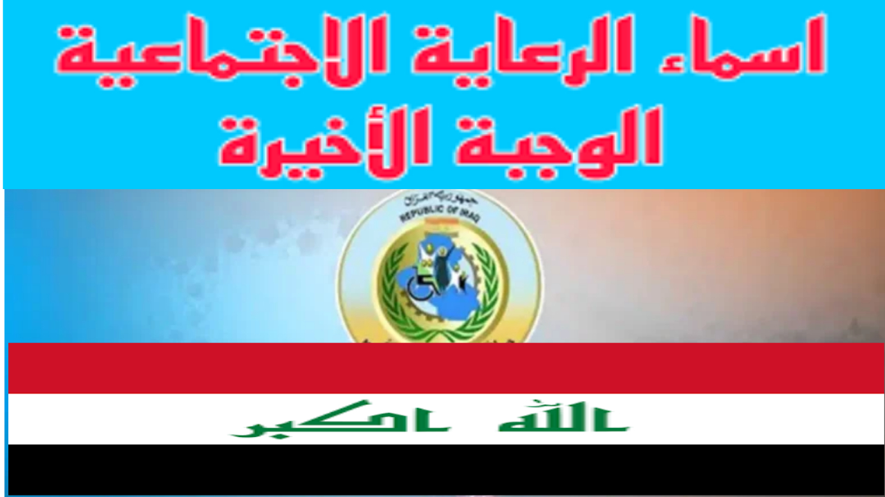 رابط مظلتي الاستعلام عن اسماء الرعاية الاجتماعية الوجبة الأخيرة في عموم العراق