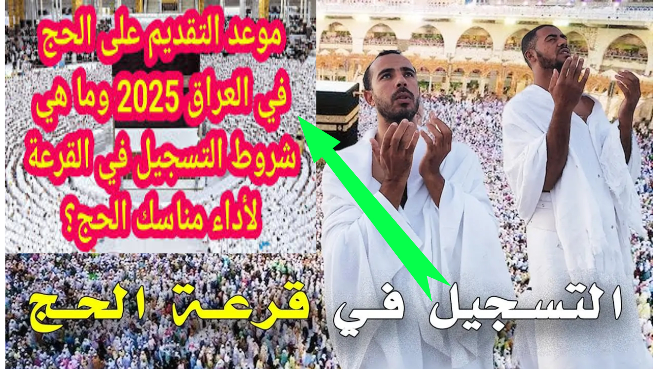 قبل غلق باب التقديم تحث هيئة الحج والعمرة المواطنين على التقديم في قرعة حج 2025 العراق
