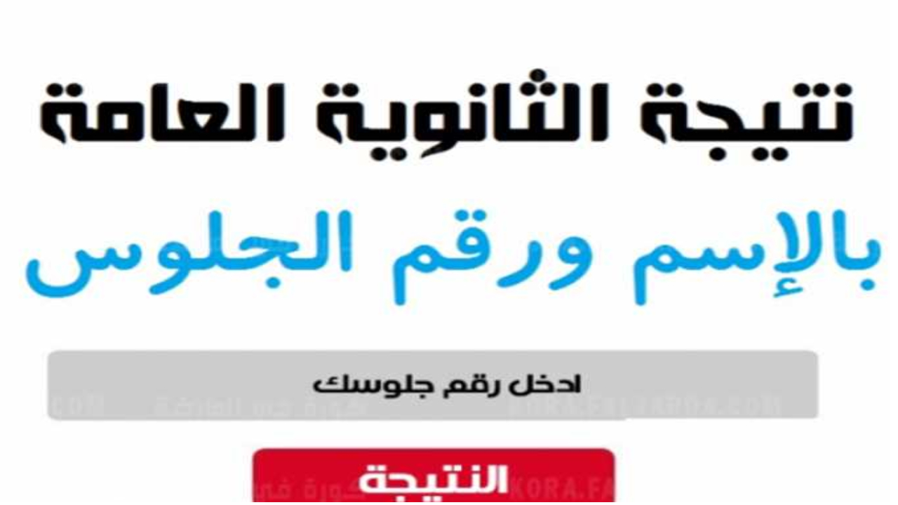 وزارة التربية والتعليم تستعد لإعلان نتيجة الثانوية العامة 2024 أليكم الرابط الرسمي للنتيجة 5 وزارة التربية والتعليم تستعد لإعلان نتيجة الثانوية العامة 2024 أليكم الرابط الرسمي للنتيجة