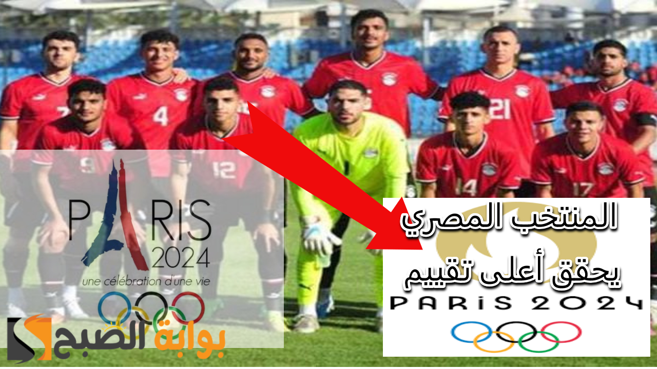  أولمبياد باريس 2024.. المنتخب المصري يحقق أعلى تقييم في البطولة وفق منصة Sofa