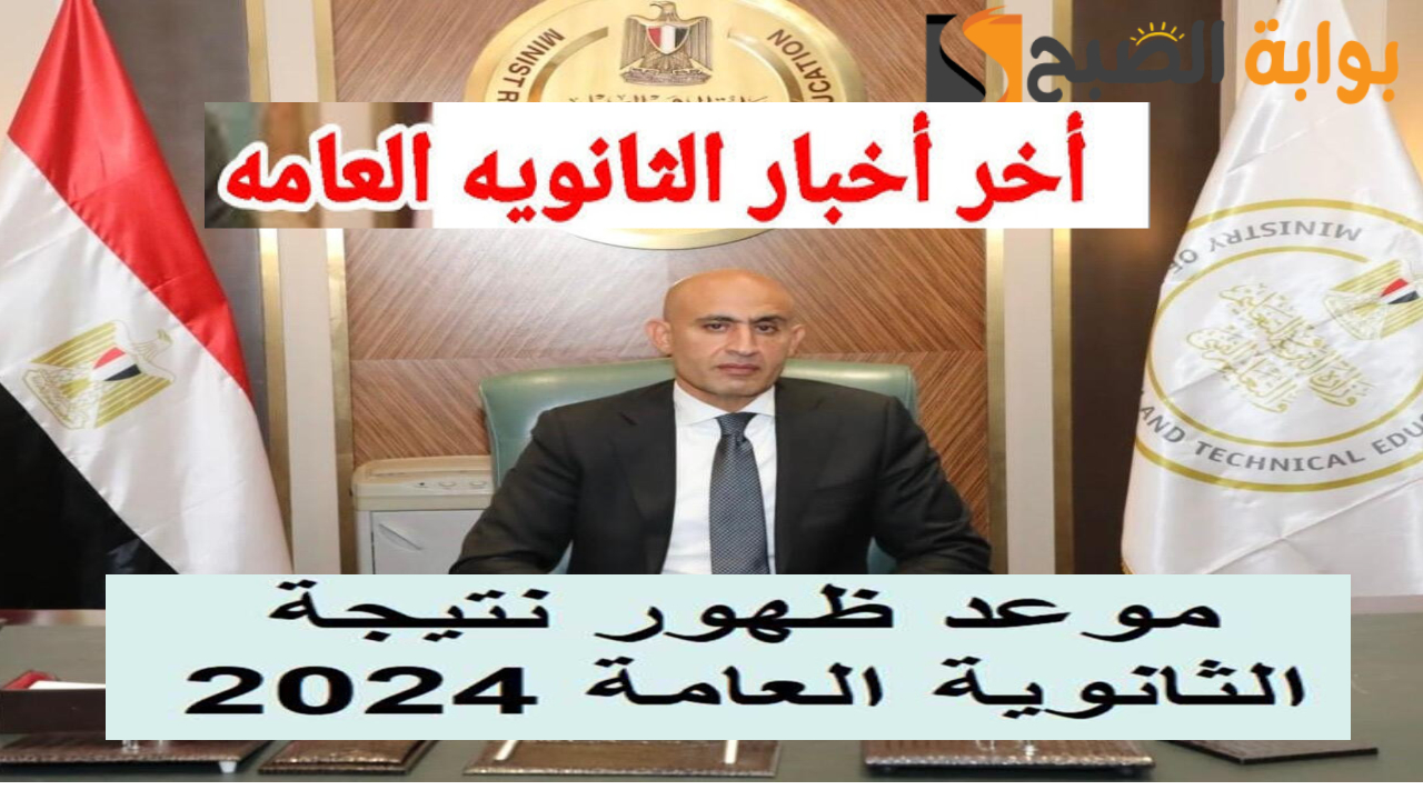 وزير التعليم يحدد موعد نتيجة الثانوية العامة 2024 بشكل نهائي وينقل أخبار سعيدة عن النتيجة