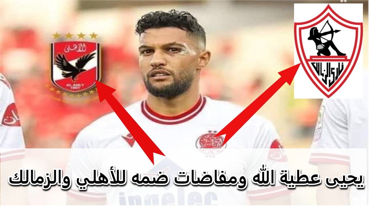 يحيى عطية الله لاعب سوتشي الروسي بين الأهلي والزمالك أيهما يضم اللاعب لصفوفه ؟! 2 يحيى عطية الله لاعب سوتشي الروسي بين الأهلي والزمالك أيهما يضم اللاعب لصفوفه ؟!