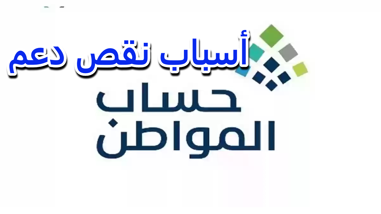 وزارة الموارد البشرية والتنمية الاجتماعية توضح أسباب إيقاف حساب المواطن في السعودية