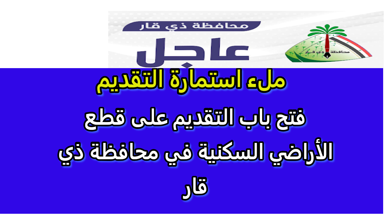 احجز مسكنك فورا.. فتح باب التقديم على قطع الأراضي السكنية في محافظة ذي قار