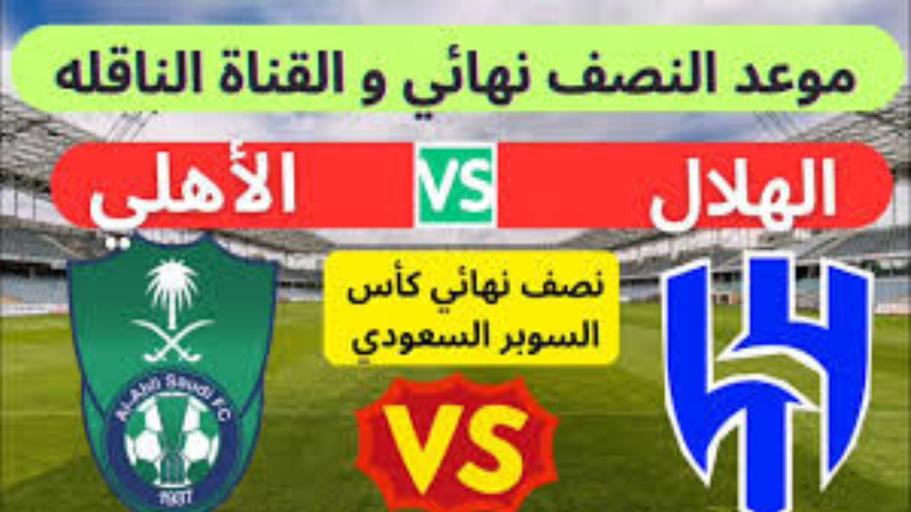 موعد مباراة السوبر السعودي الأهلي والهلال والقنوات الناقلة للمباراة