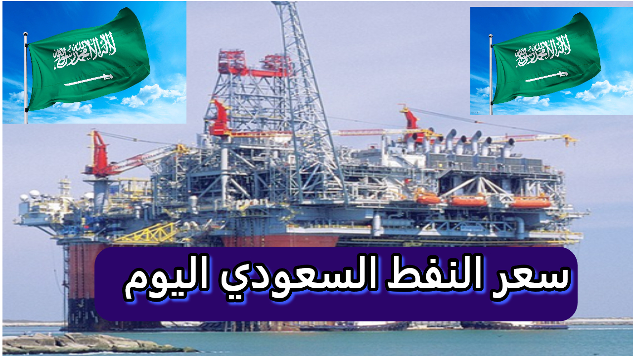 ارتفاع أسعار النفط بعد انخفاضات متتالية.. كم سعر النفط السعودي اليوم ؟