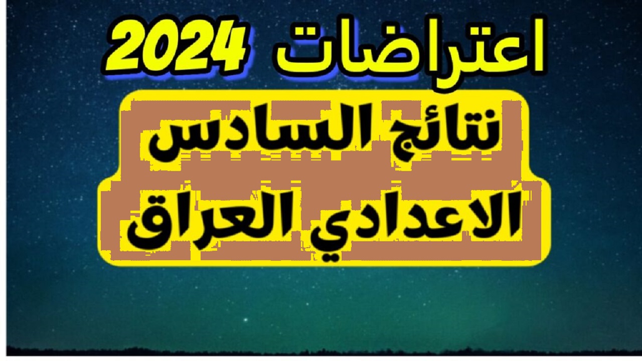 بالرقم الامتحاني “epedu.gov.iq”.. لينك نتائج اعتراضات السادس الاعدادي 2024 دور اول من موقع وزارة التربية العراقية