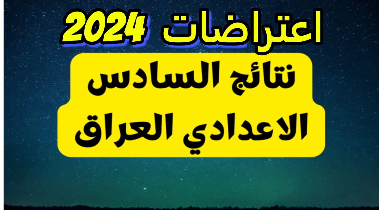لينك استخراج نتائج اعتراضات سادس اعدادي دور أول 2024 عبر وزارة التربية العراقية 3 لينك استخراج نتائج اعتراضات سادس اعدادي دور أول 2024 عبر وزارة التربية العراقية