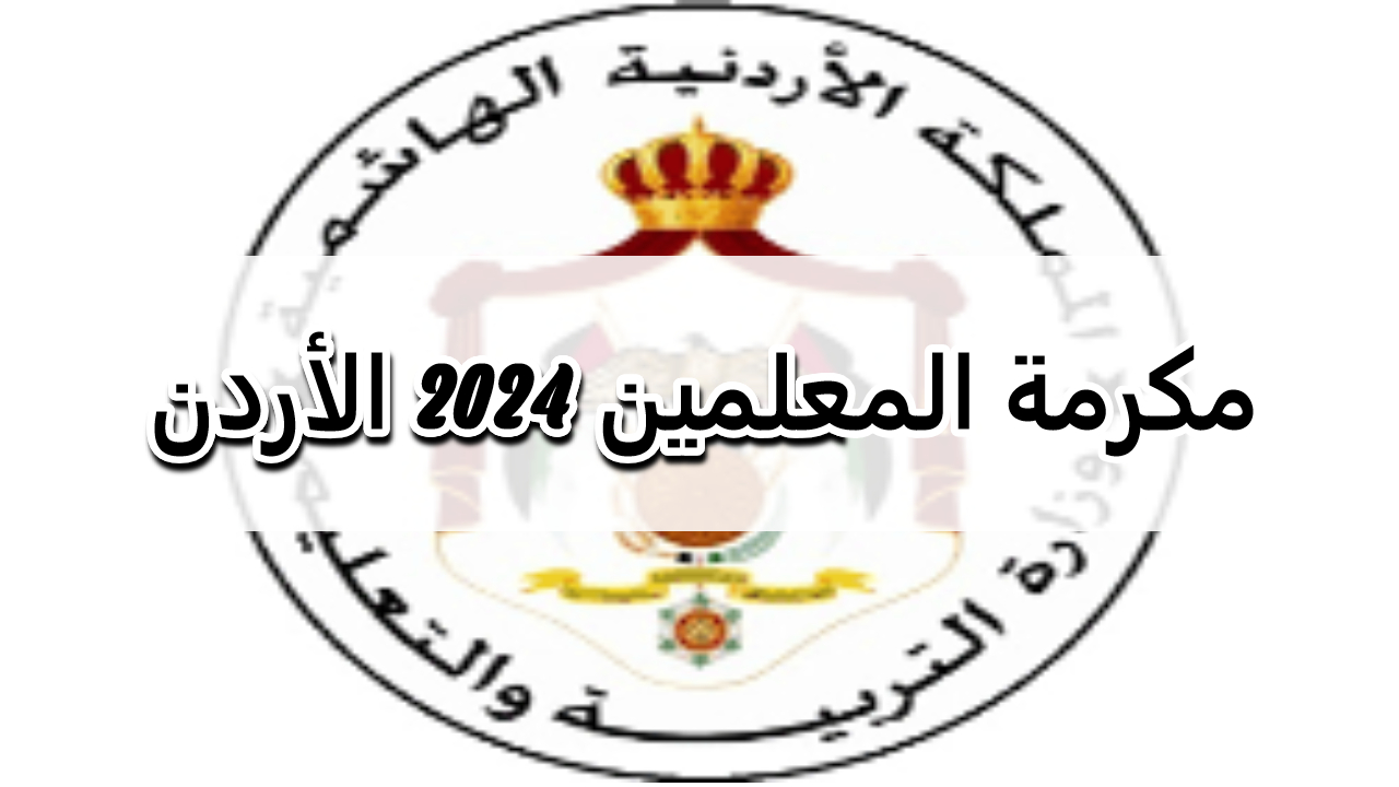 قرار ملكي جديد بشأن مكرمة المعلمين 2024 في الأردن والفئات المستحقة 5 قرار ملكي جديد بشأن مكرمة المعلمين 2024 في الأردن والفئات المستحقة