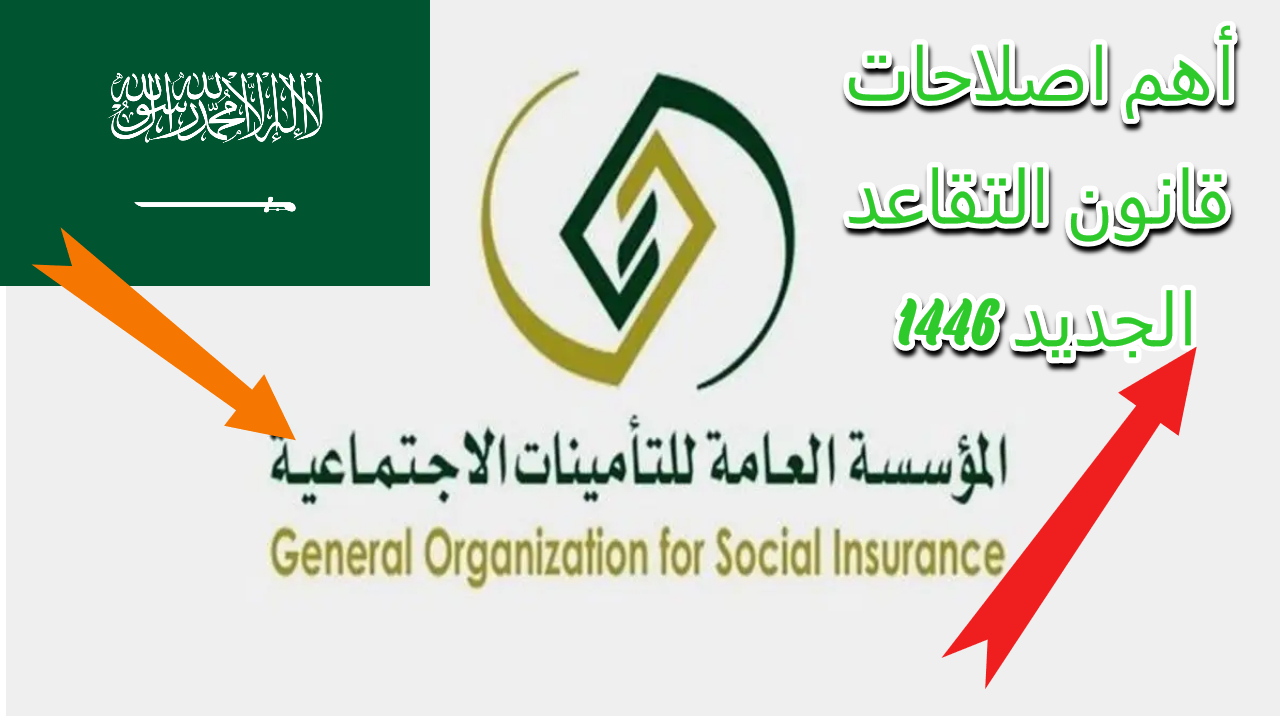 أهم الإصلاحات التي أقرتها الحكومة السعودية في قانون التقاعد الجديد 1446