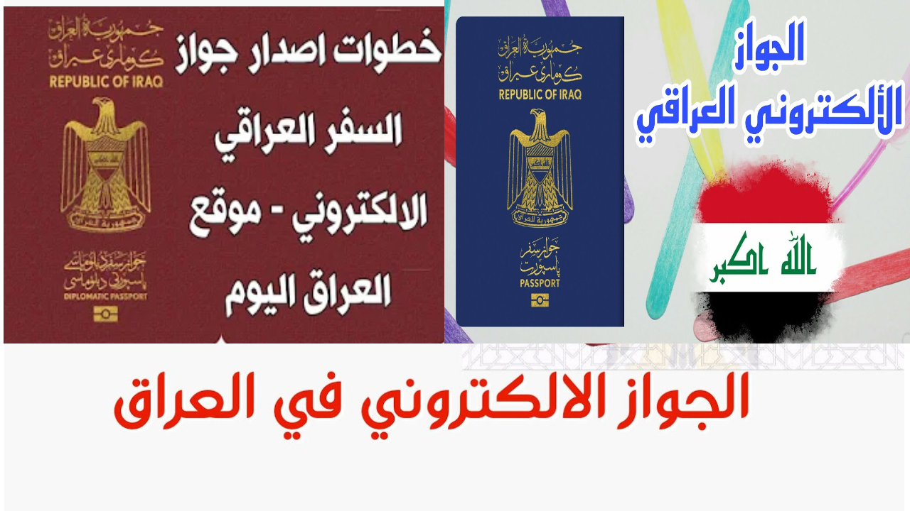 وزارة الداخلية.. تحدد الطريقة الصحيحة لإصدار جواز السفر الإلكتروني العراق 2024