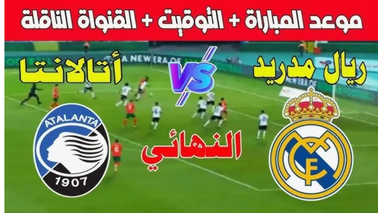 تردد القنوات الناقلة لمباراة نهائي السوبر الأوروبي 2024 ريال مدريد وأتالانتا اليوم
