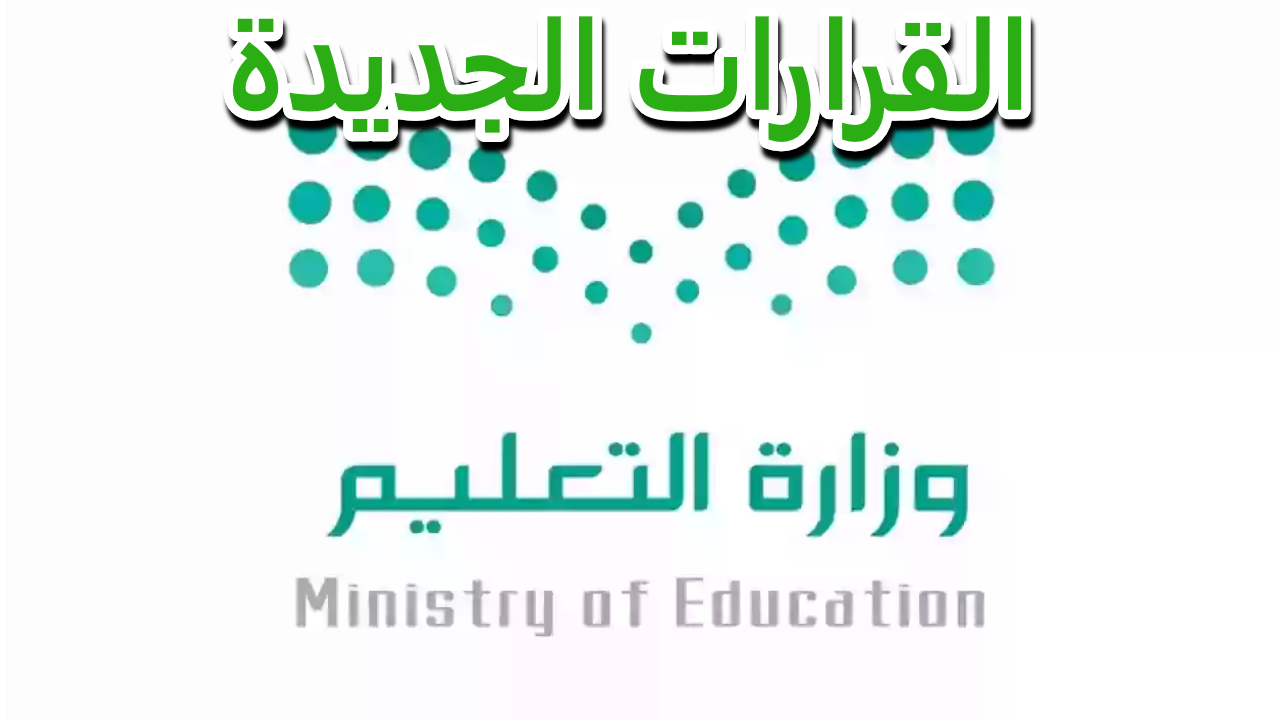 مع اقتراب بداية الدراسة وزارة التعليم تصدر قرارات جديدة لحماية الطلاب