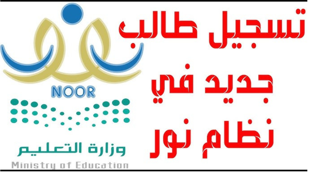 وزارة التعليم توضح خطوات تسجيل طالب مستجد عبر نظام نور في المملكة