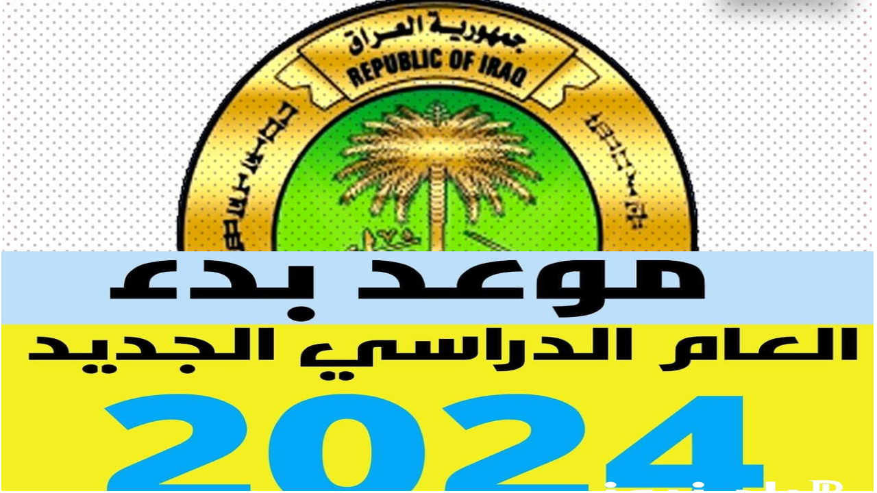 أهم قرارات التربية بخصوص موعد بدء العام الدراسي الجديد 2025 في العراق والاجازات الدراسية