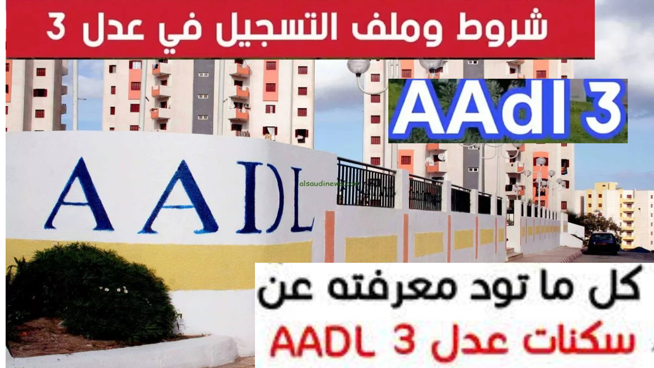 بعد طور انتظار.. متى موعد التقديم على سكنات عدل 3 المرحلة الثانية ؟ || رابط الاستعلام عن المرحلة الأولى