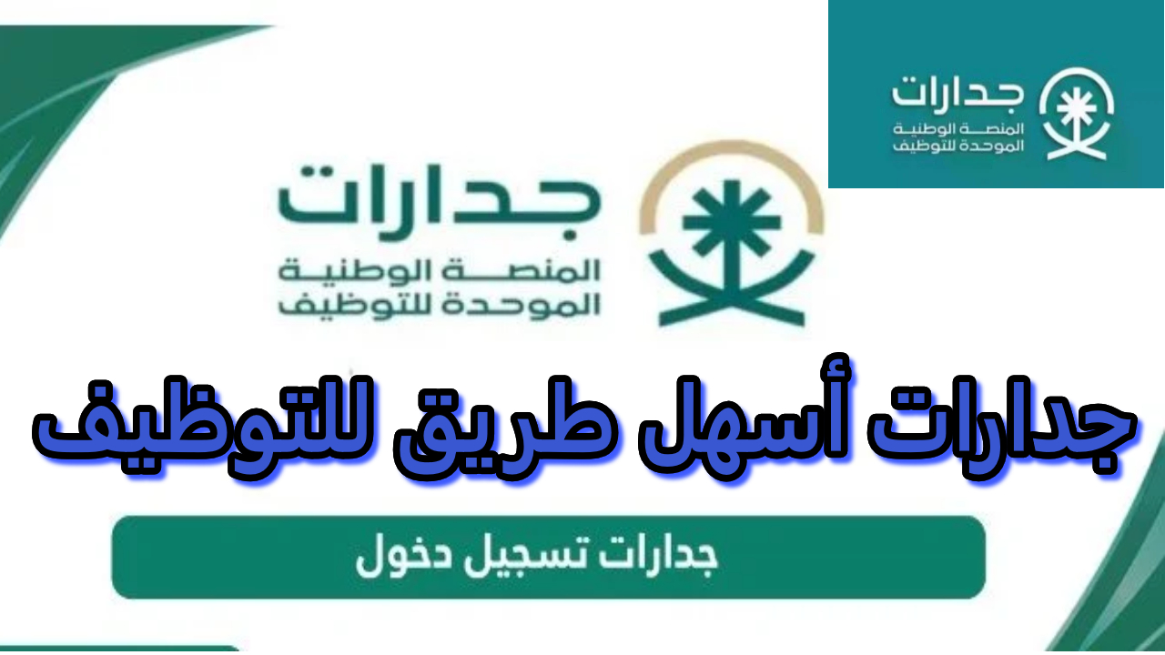 أسهل الطرق للتوظيف.. سجل الآن عبر منصة جدارات للتوظيف ضمن أكثر من 70 ألف وظيفة متاحة