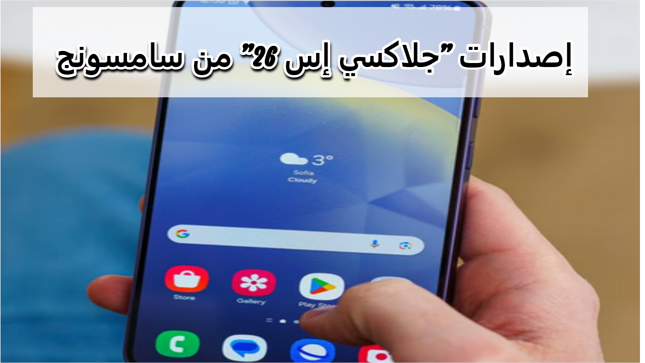 إمكانيات عالية.. توقعات جديدة حول إصدارات "جلاكسي إس 26" من سامسونج وتقنيات ذكاء اصطناعي مطورة 2 إمكانيات عالية.. توقعات جديدة حول إصدارات “جلاكسي إس 26” من سامسونج وتقنيات ذكاء اصطناعي مطورة