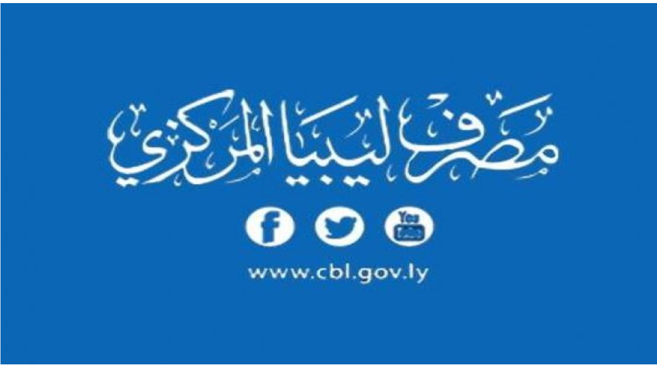 احجز 4000 دولار من هنا.. رابط fcms.cbl.gov.ly التسجيل في منظومة الأغراض الشخصية 2025 2 احجز 4000 دولار من هنا.. رابط fcms.cbl.gov.ly التسجيل في منظومة الأغراض الشخصية 2025