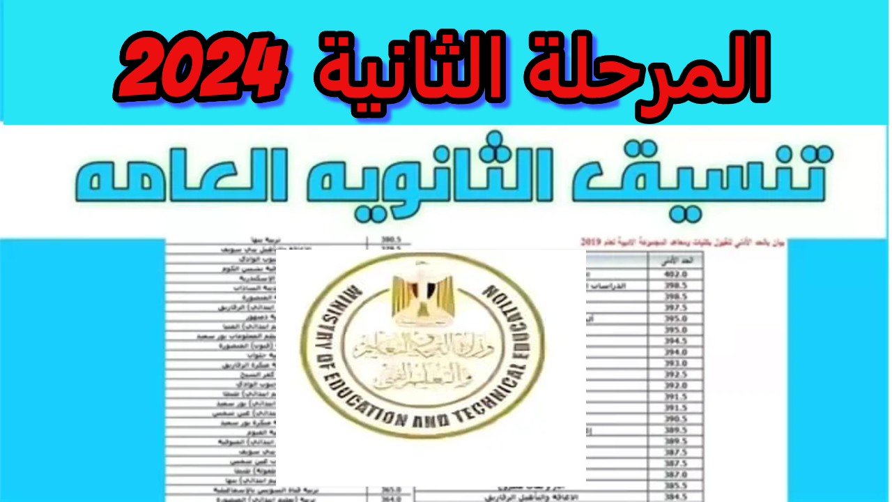 5 نصائح لتسجيل رغبات تنسيق المرحلة الثانية 2024 ثانوي عام للوصول لأنسب اختيار جامعة