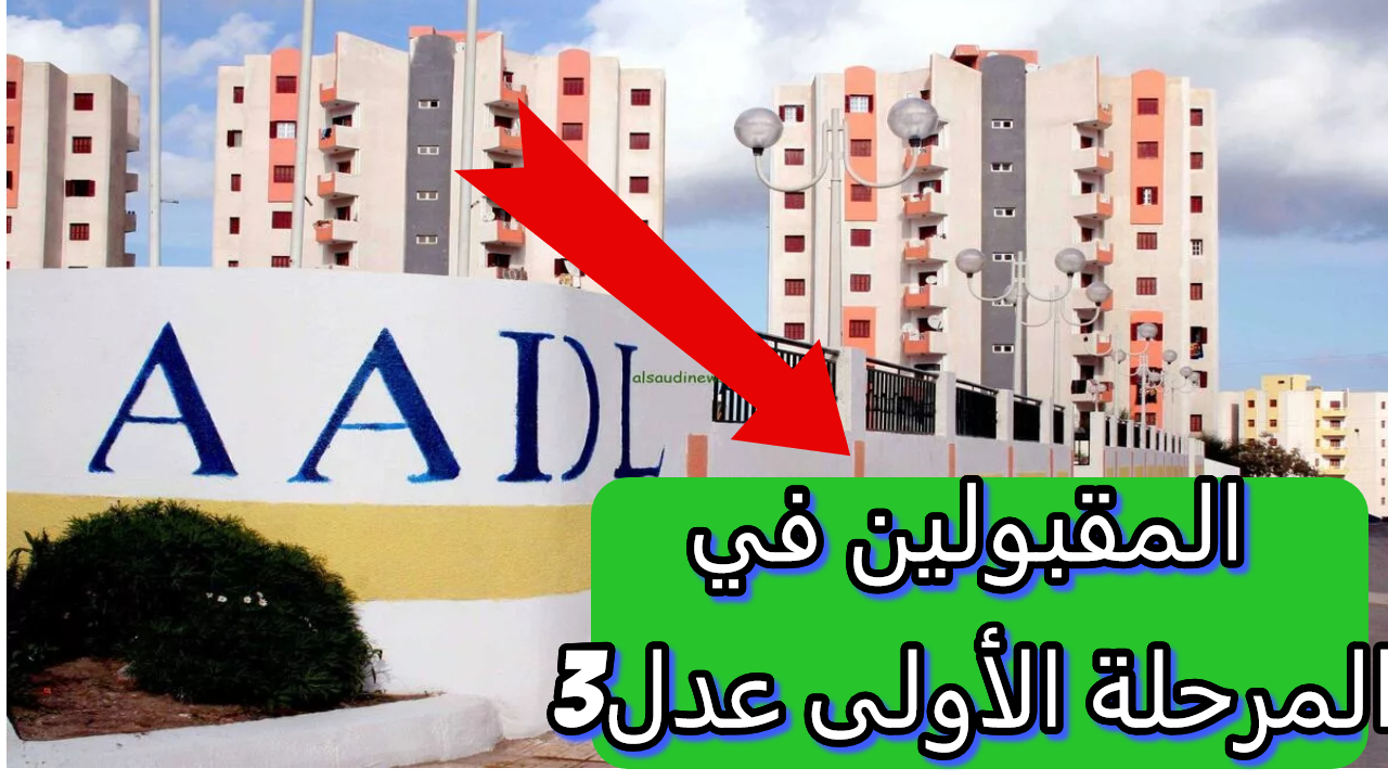 تأكد من حصولك على سكن.. لينك الاستعلام عن أسماء المقبولين سكنات عدل 3 المرحلة الأولى