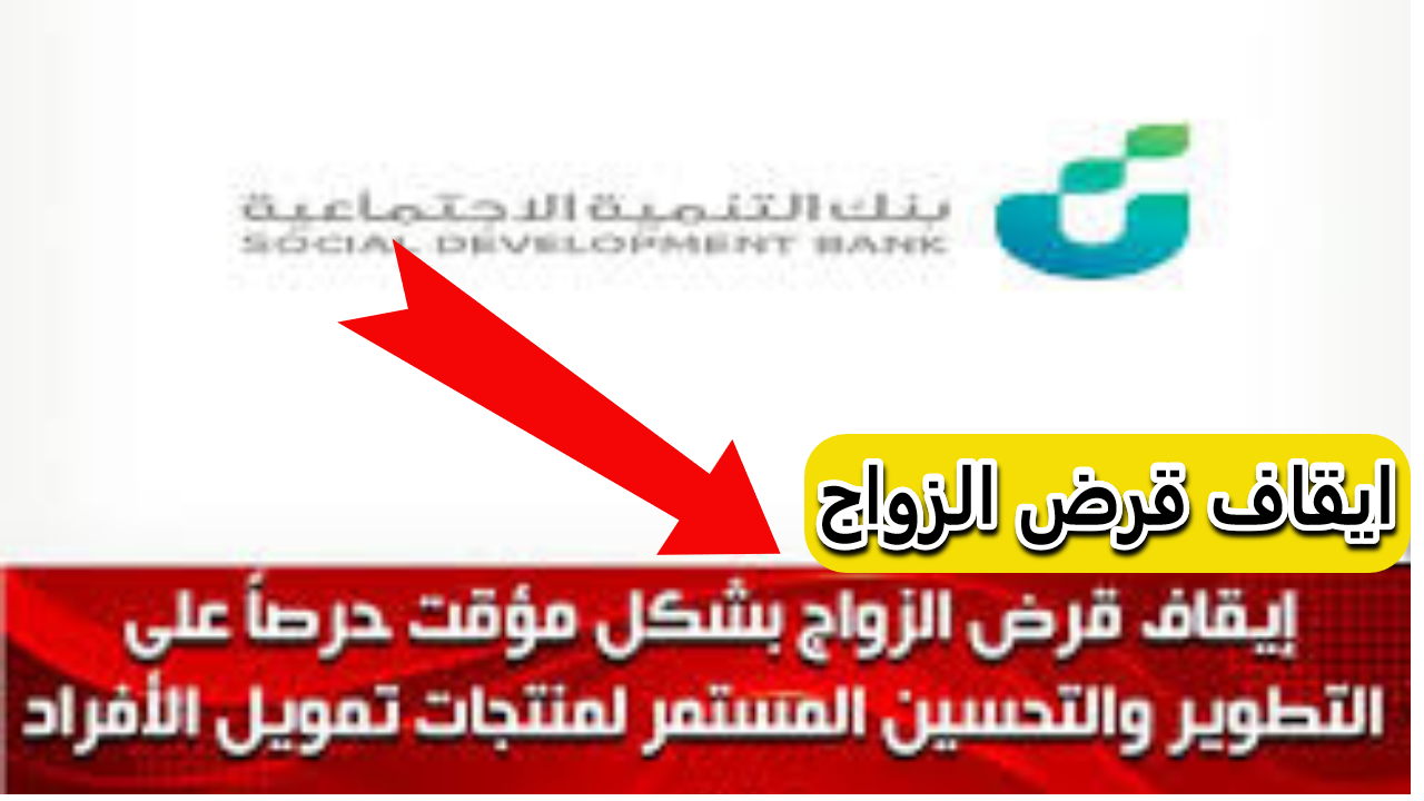 ما هي أسباب ايقاف قرض الزواج وهل سيعود مجددا أم لا ؟ بنك التنمية السعودي يجيب