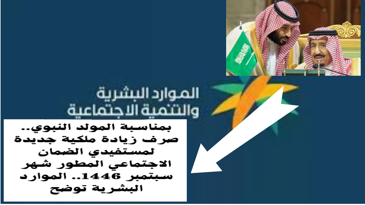 هل قررت وزارة الموارد زيادة دعم الضمان الاجتماعي المطور بمناسبة المولد النبوي إليك التفاصيل
