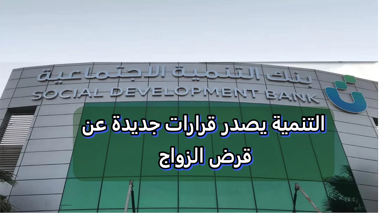 مفاجأة حول قرض الزواج.. أعلن بنك التنمية السعودي قرارات جديدة حول قرض الزواج