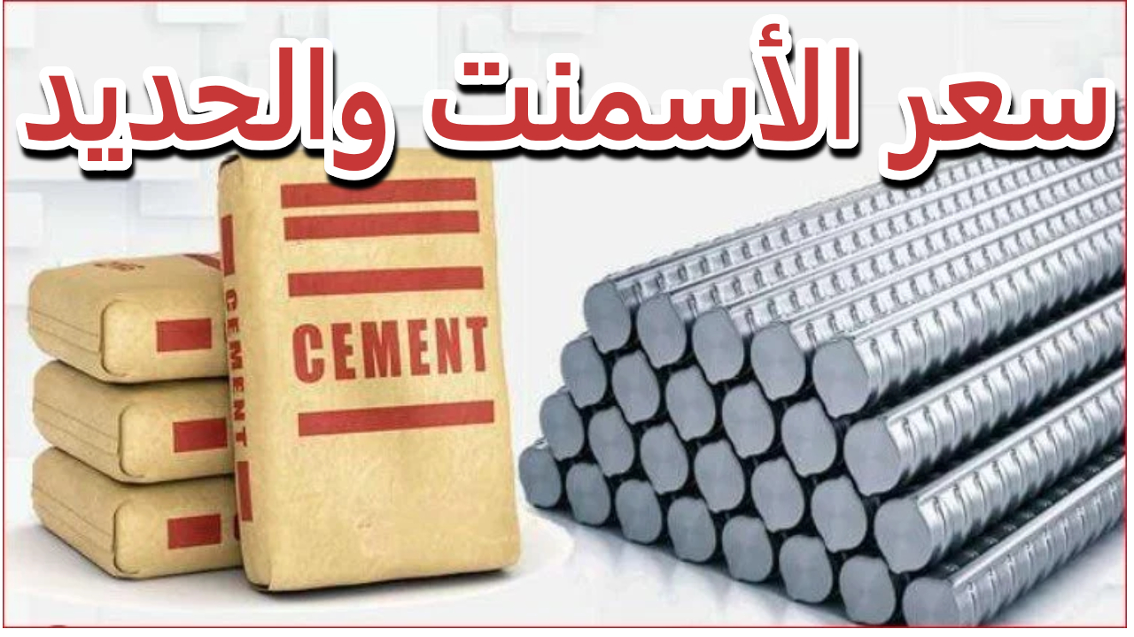 هبوط كبير.. كم سجلت أسعار الحديد اليوم في مصر والأسمنت بعد التراجع الكبير اليوم 2 هبوط كبير.. كم سجلت أسعار الحديد اليوم في مصر والأسمنت بعد التراجع الكبير اليوم