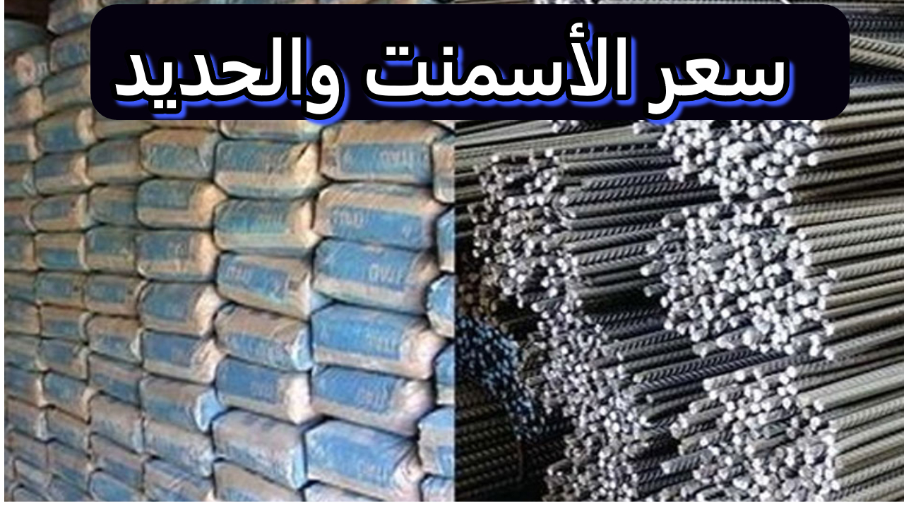 أسعار الحديد في الأسواق المصرية - 22 أغسطس 2024 والأسمنت بعد تحديد السعر عالميا 2 أسعار الحديد في الأسواق المصرية – 22 أغسطس 2024 والأسمنت بعد تحديد السعر عالميا
