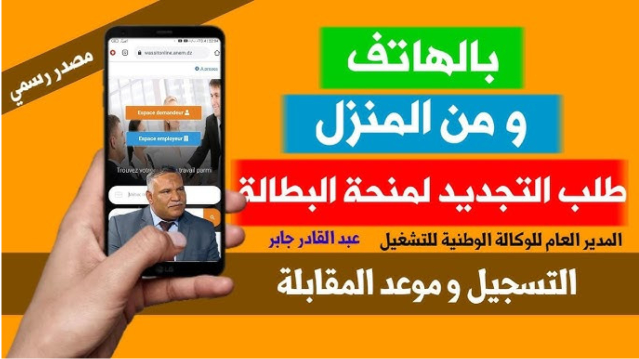 حتى لا تفوتك فرصة العمل تعرف على تجديد منحة البطالة عبر موقع “anem.dz”الوكالة الوطنية للتشغيل