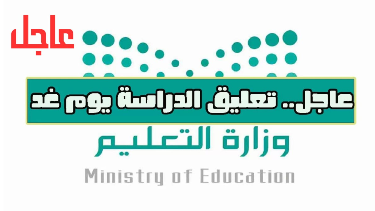 أمطار غزيرة وسيول تسبّب دماراً في المدينة المنورة هل سيتم تعليق الدراسة غدا ؟