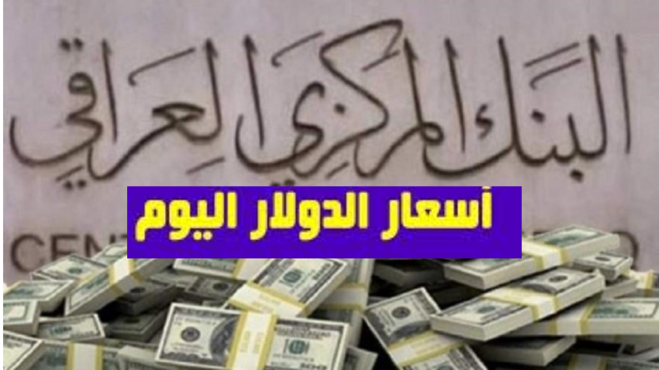 بعد قرارات المركزي كم سجل سعر الدولار مقابل الدينار العراقي في البنوك والبورصات الرئيسية