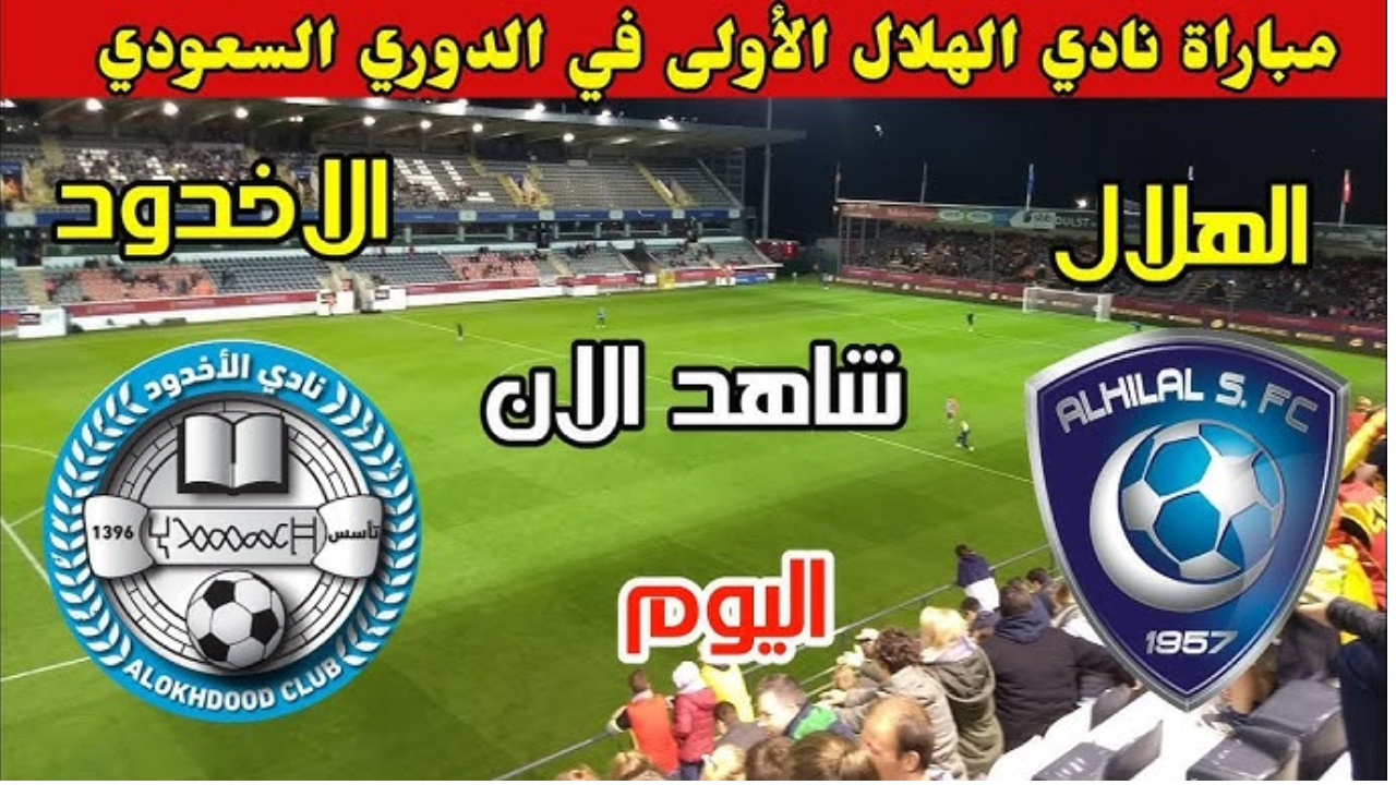 دوري روشن.. متي موعد مباراة الهلال والأخدود في دوري المحترفين والقنوات الناقلة 5 دوري روشن.. متي موعد مباراة الهلال والأخدود في دوري المحترفين والقنوات الناقلة