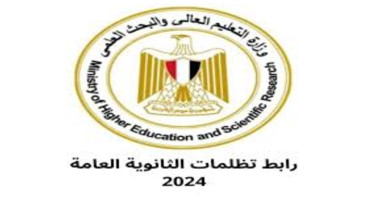  تظلمات الثانوية العامة 2024 تثير نشاط محركات البحث فمتى موعد إعلان نتيجة التظلمات