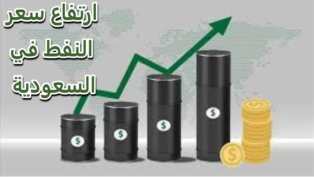 ارتفاع سعر النفط في السعودية ليصل إلى 79 دولار في البرميل لهذه الأسباب