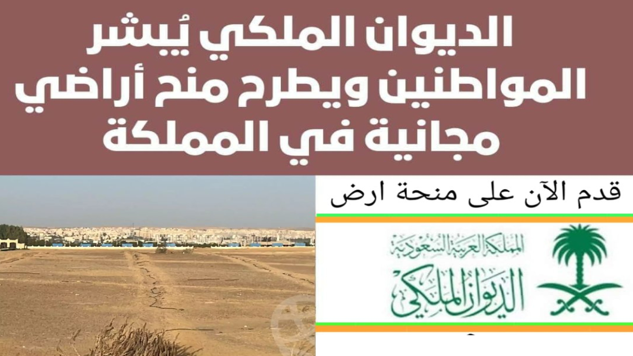 بالتفاصيل.. كيف تقدم على منحة أرض مجانية من الديوان الملكي 2024 السعودية ؟ 5 بالتفاصيل.. كيف تقدم على منحة أرض مجانية من الديوان الملكي 2024 السعودية ؟