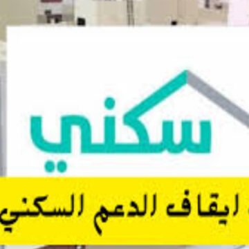 صندوق التنمية العقارية يتجاوب مع استفسارات المستفيدين حول أسباب سقوط الدعم السكني