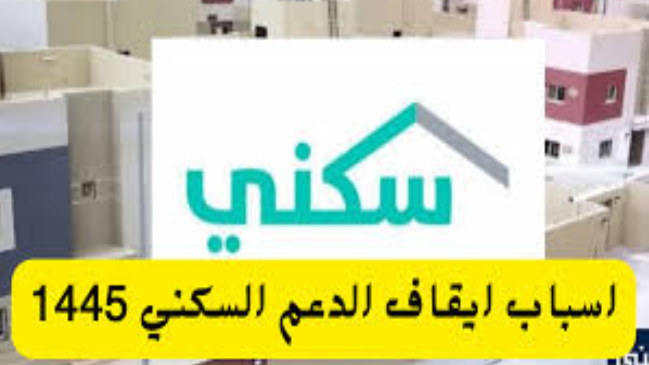 صندوق التنمية العقارية يتجاوب مع استفسارات المستفيدين حول أسباب سقوط الدعم السكني